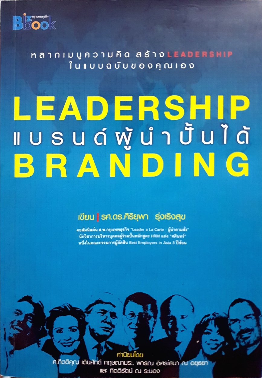 Leadership Branding แบรนด์ผู้นำปั้นได้ / รศ.ดร.ศิริยุพา รุ่งเริงสุข