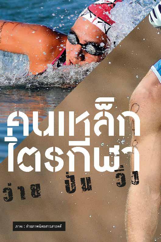 ฺBorn to Run : ฐิติพันธ์ พัฒนมงคล