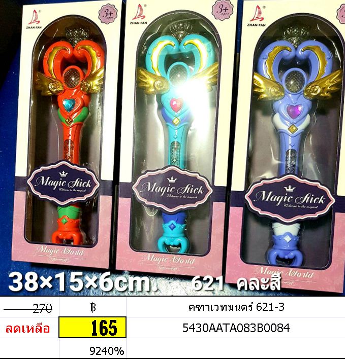 คฑาเวทมนตร์ 621-3