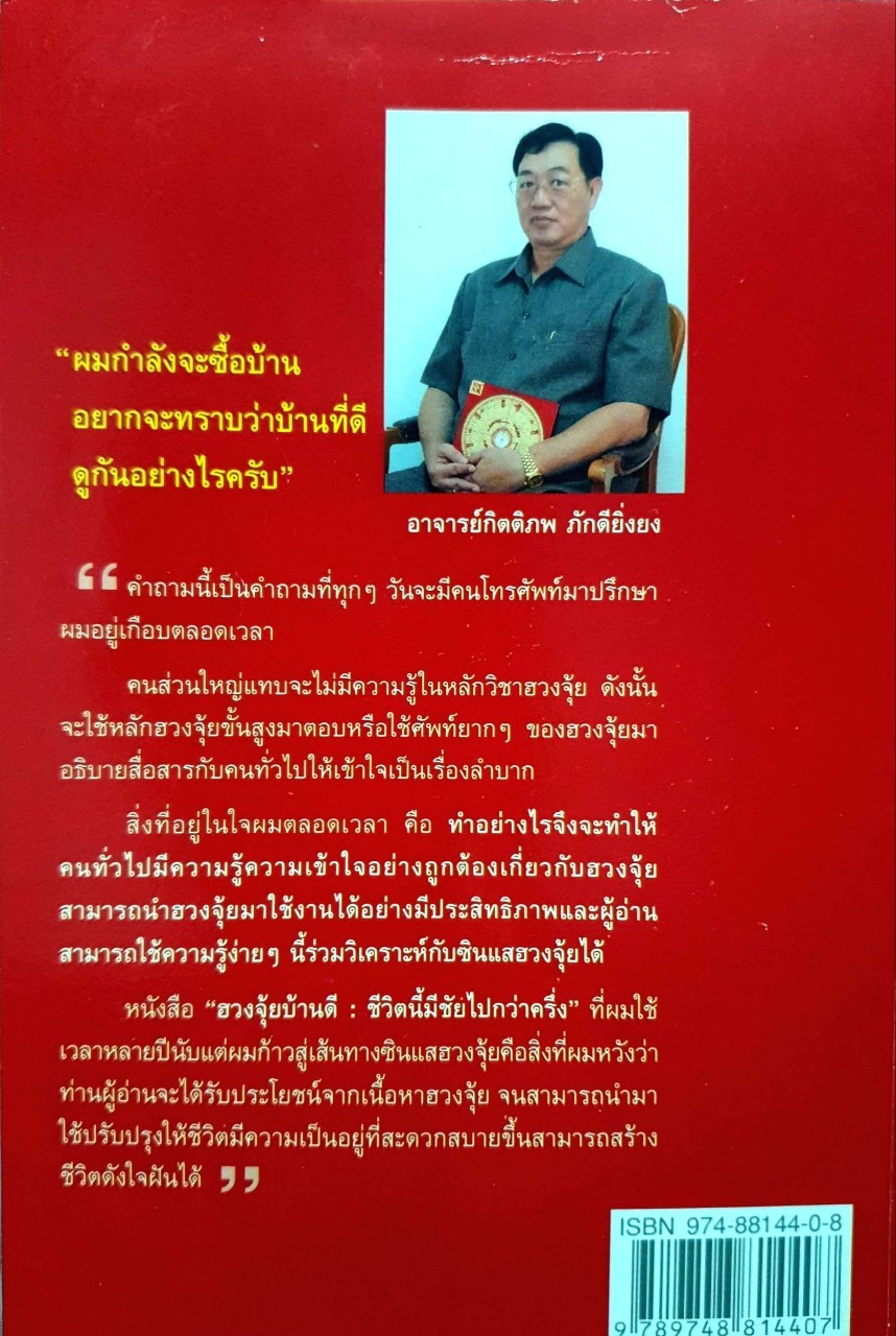 ฮวงจุ้นบ้านดีชีวิตนี้มีชัยไปกว่าครึ่ง