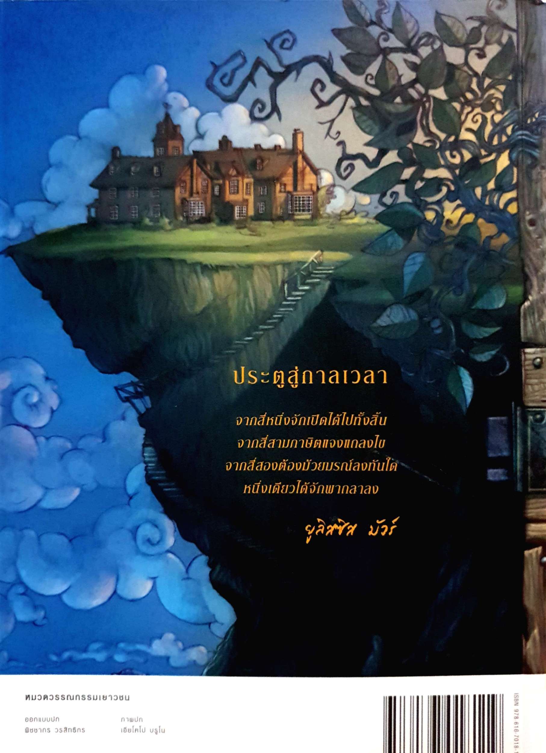 ยูลิสซิส มัวร์ ประตูสู่กาลเวลา วรรณกรรมผจญภัยเรื่องเอก จากผู้เขียนซีรีส์ดัง "เซนจูรี" ผู้เขียน ปิเอร์โดเมนิโก บัคคาลาริโอ (Pierdomenico Baccalario) ผู้แปล จัตวา สุขถนอมวงศ์