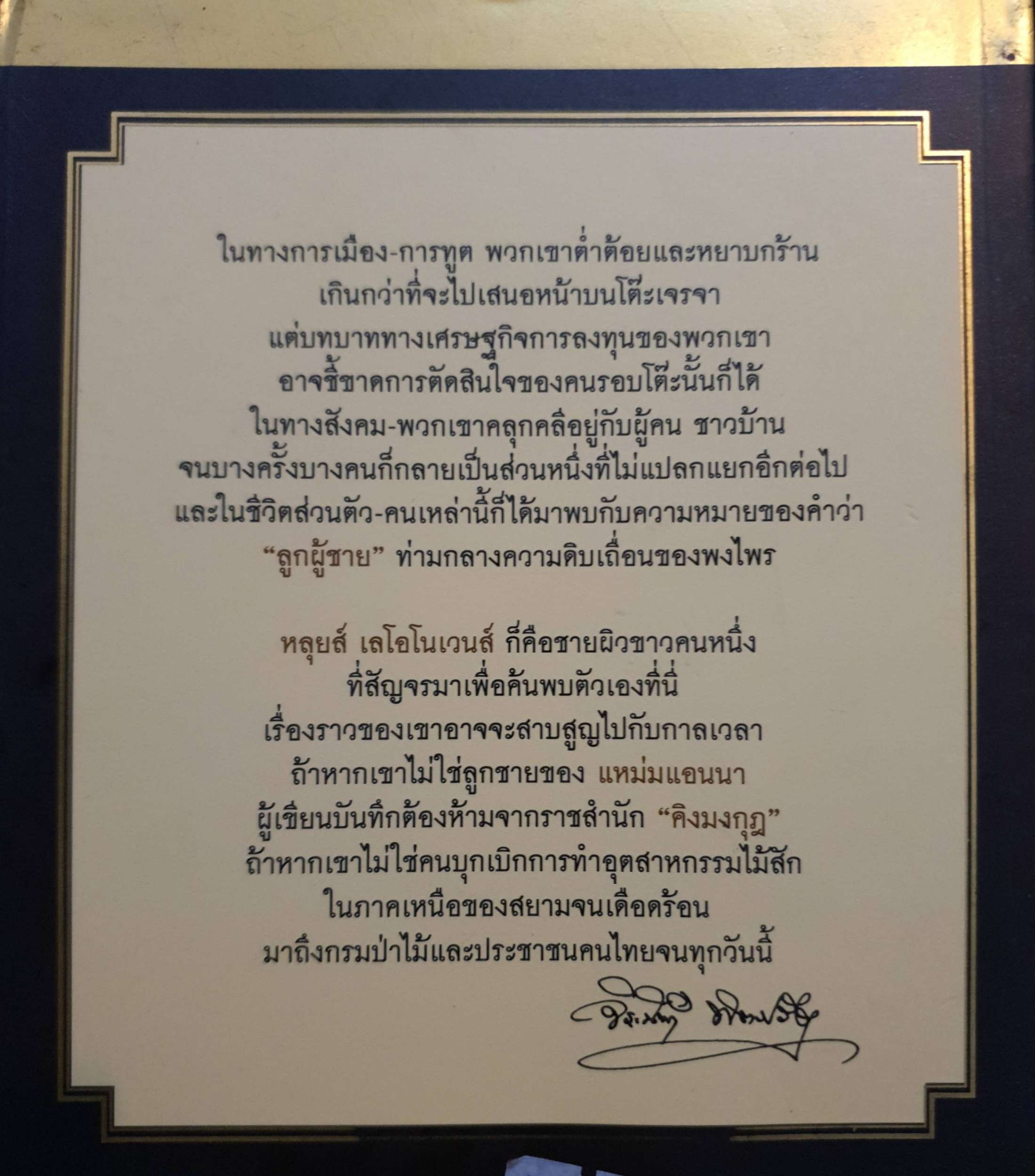 ลูกผู้ชายชื่อหลุยส์ : จิระนันท์ พิตรปรีชา