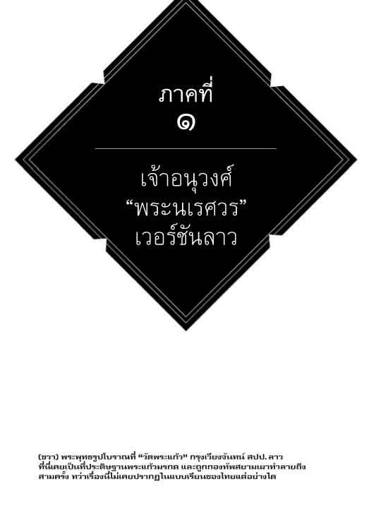 ตามรอยเจ้าอนุวงศ์ คลี่ปมประวัติศาสตร์ไทย-ลาว (ปรับปรุง)