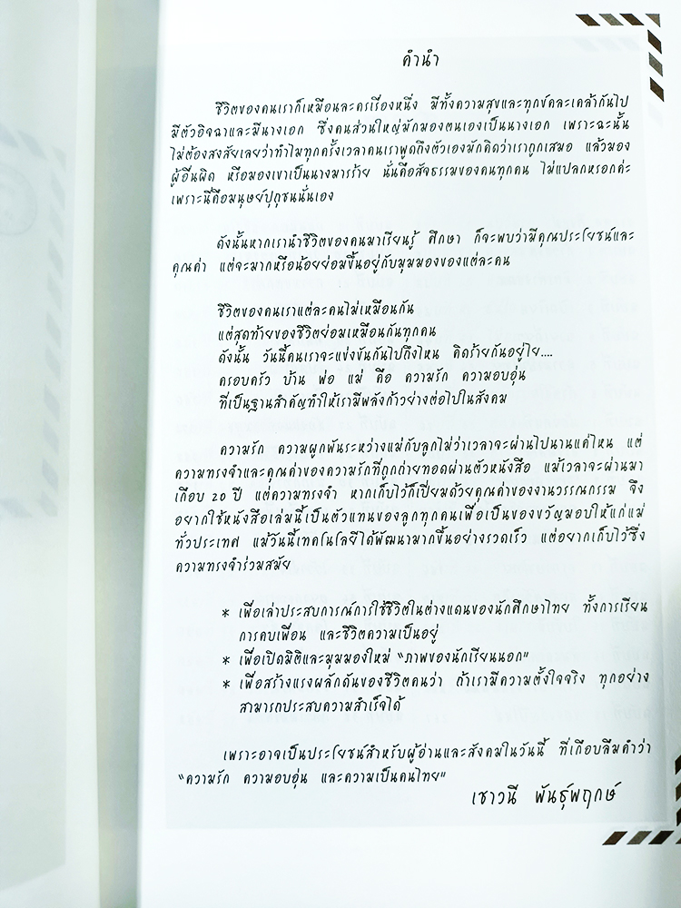 จดหมายถึงแม่ จากมะริกันถึงเมืองไทย หนังสือ นิยาย นวนิยาย