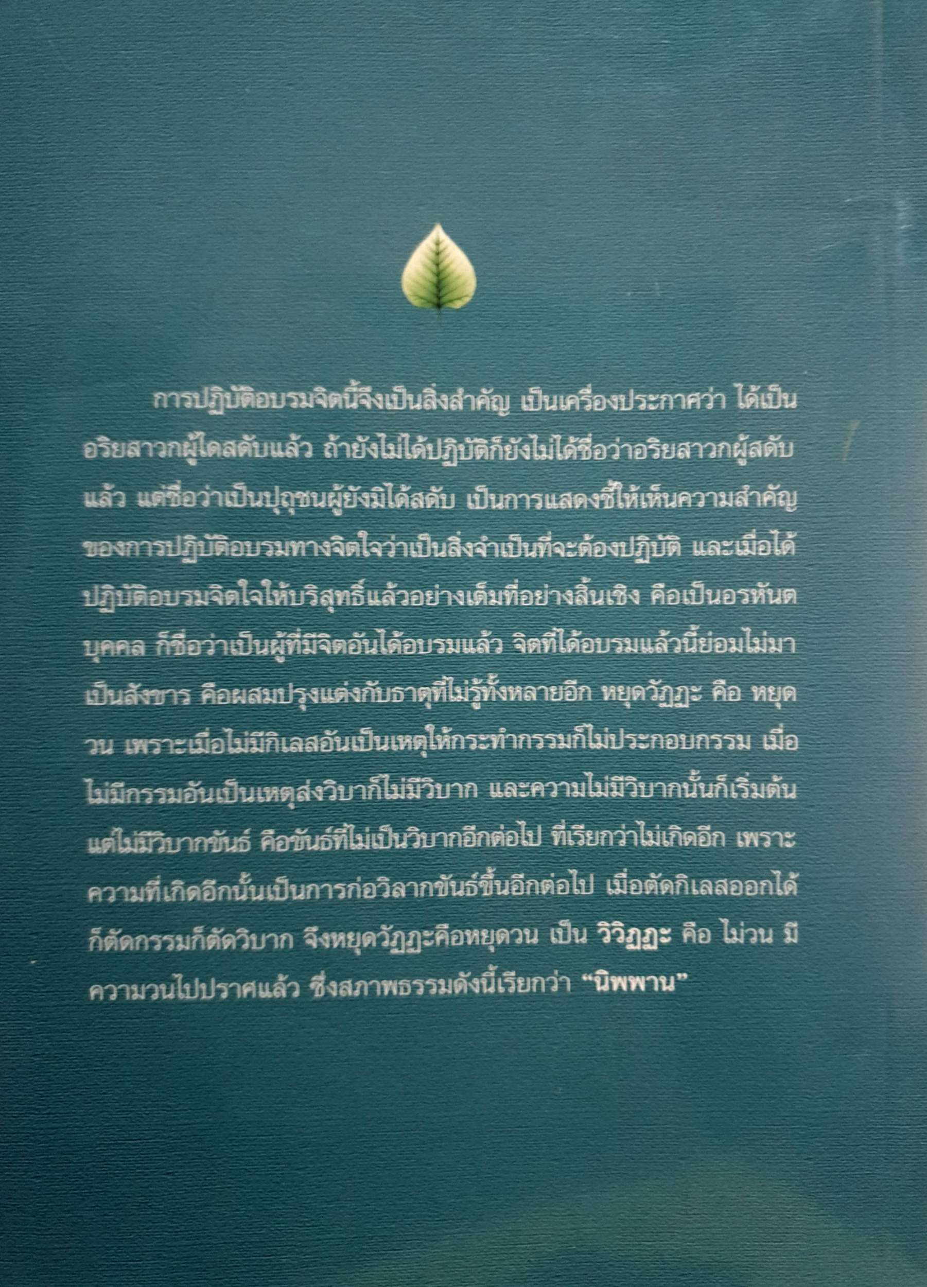 จิตตภาวนา พระนิพนธ์ใน สมเด็จพระญาณสังวรสมเด็จ พระสังฆราช สกลมหาสังฆปรินายก องค์ที่ 19 แห่งกรุงรัตนโกสินทร์