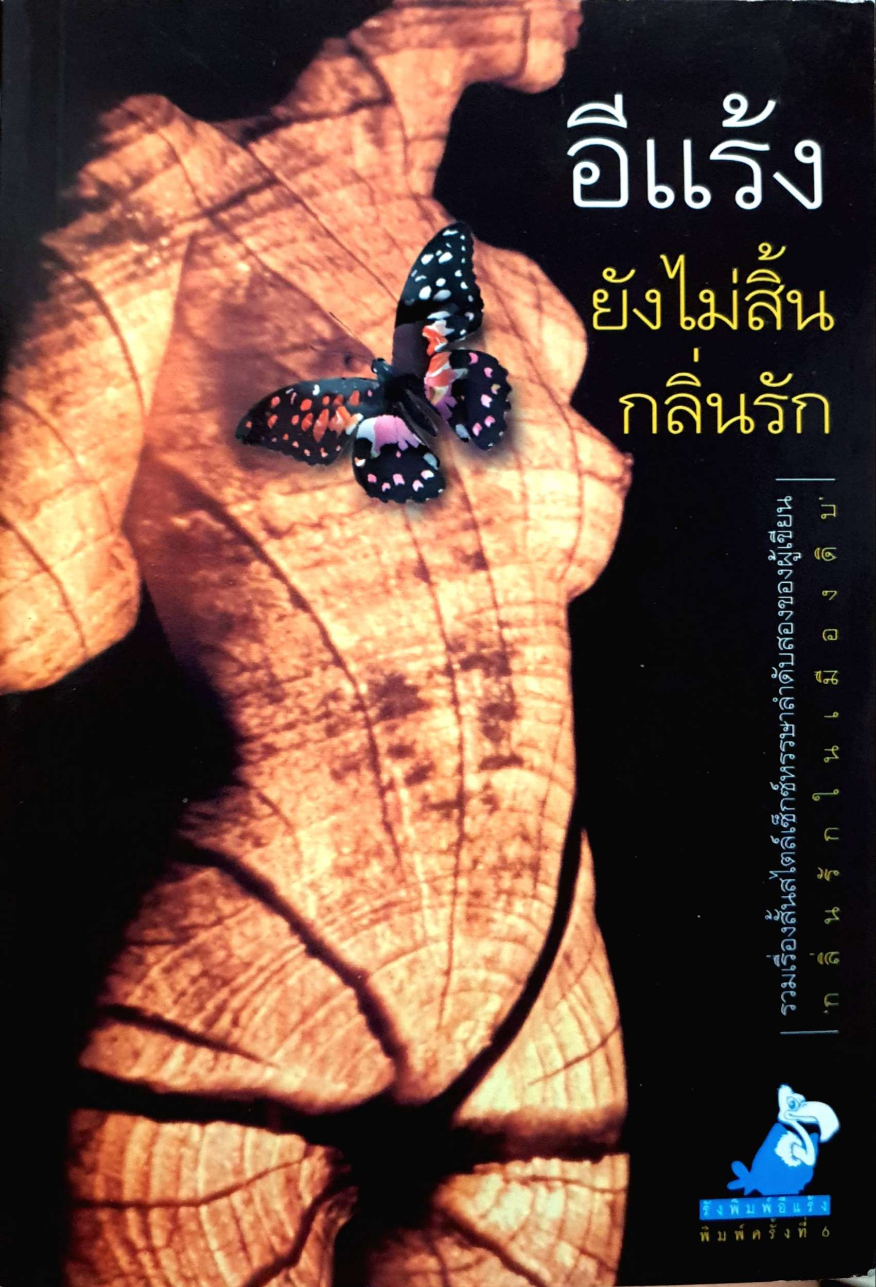 ยังไม่สิ้น กลิ่นรัก : อีแร้ง