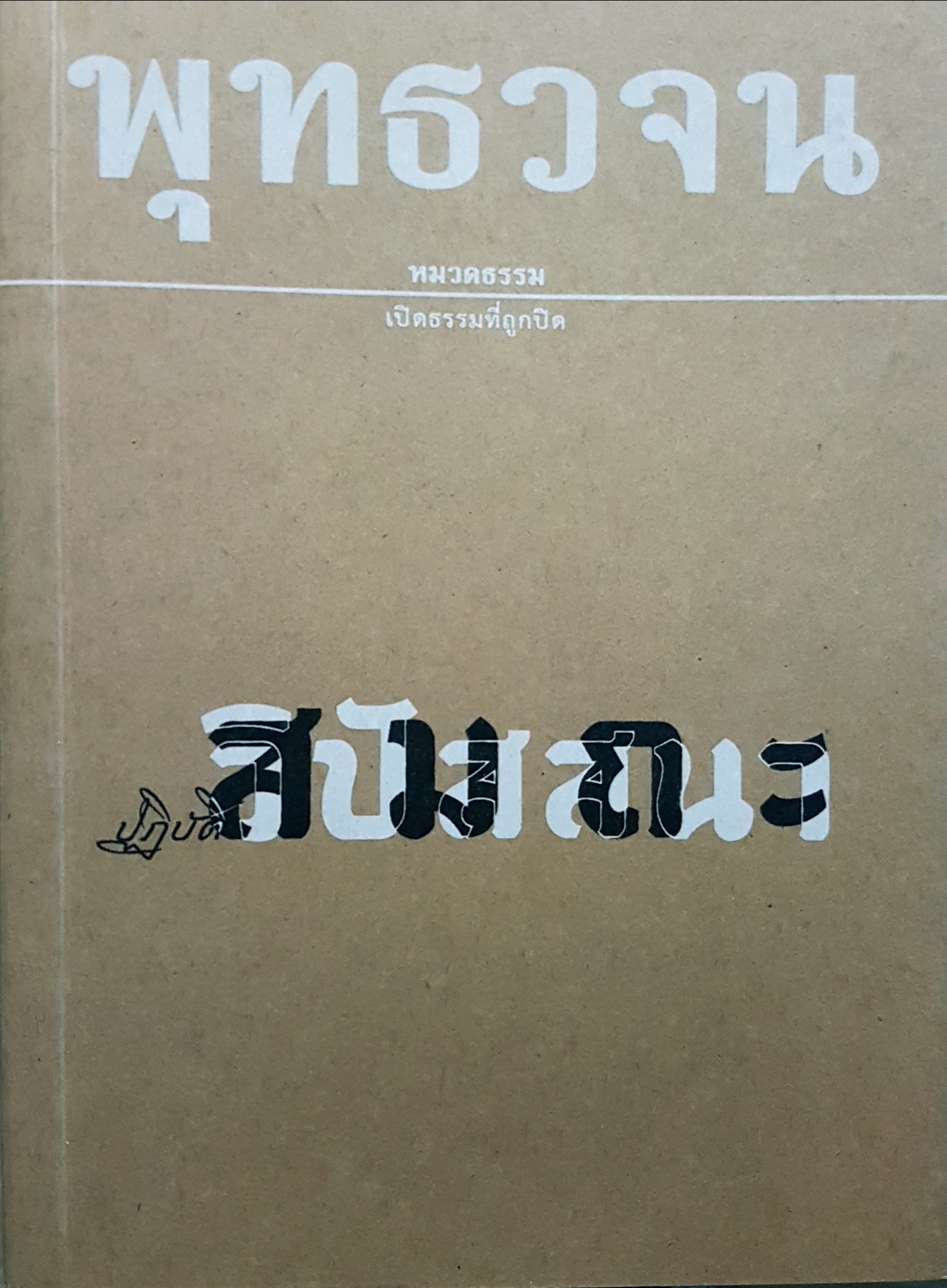 พุทธวจน ปฏิบัติ สมถะ วิปัสสนา