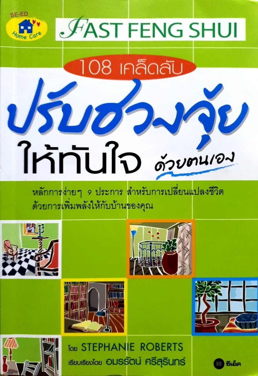 108 เคล็ดลับปรับฮวงจุ้ยให้ทันใจตัวเอง : Stephanie Robert/อมรรัตน์ ศรีสุรินทร์