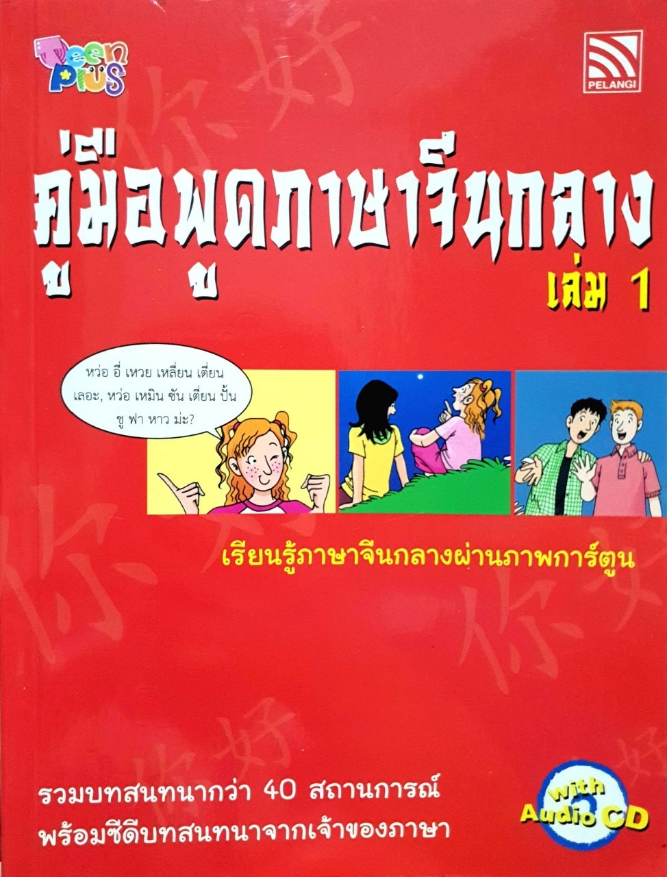คู่มือพูดภาษาจีนกลาง เล่ม 1 : Teen Plus