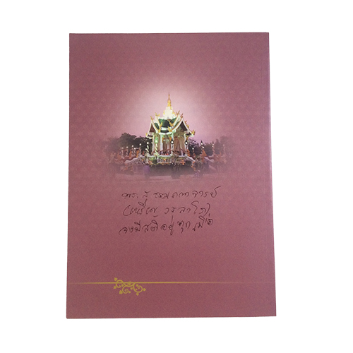 100ปีชาตกาล หลวงปู่เหรียญ วรลาโภ ชีวประวัติ ธรรมะ ข้อวัตรปฏิปทา สายพระป่า พระกรรมฐานสายหลวงปู่มัน หนังสือธรรม หนังสือหายาก หนังสือสะสม หนังสือ [คุ้มอักษรไทย]