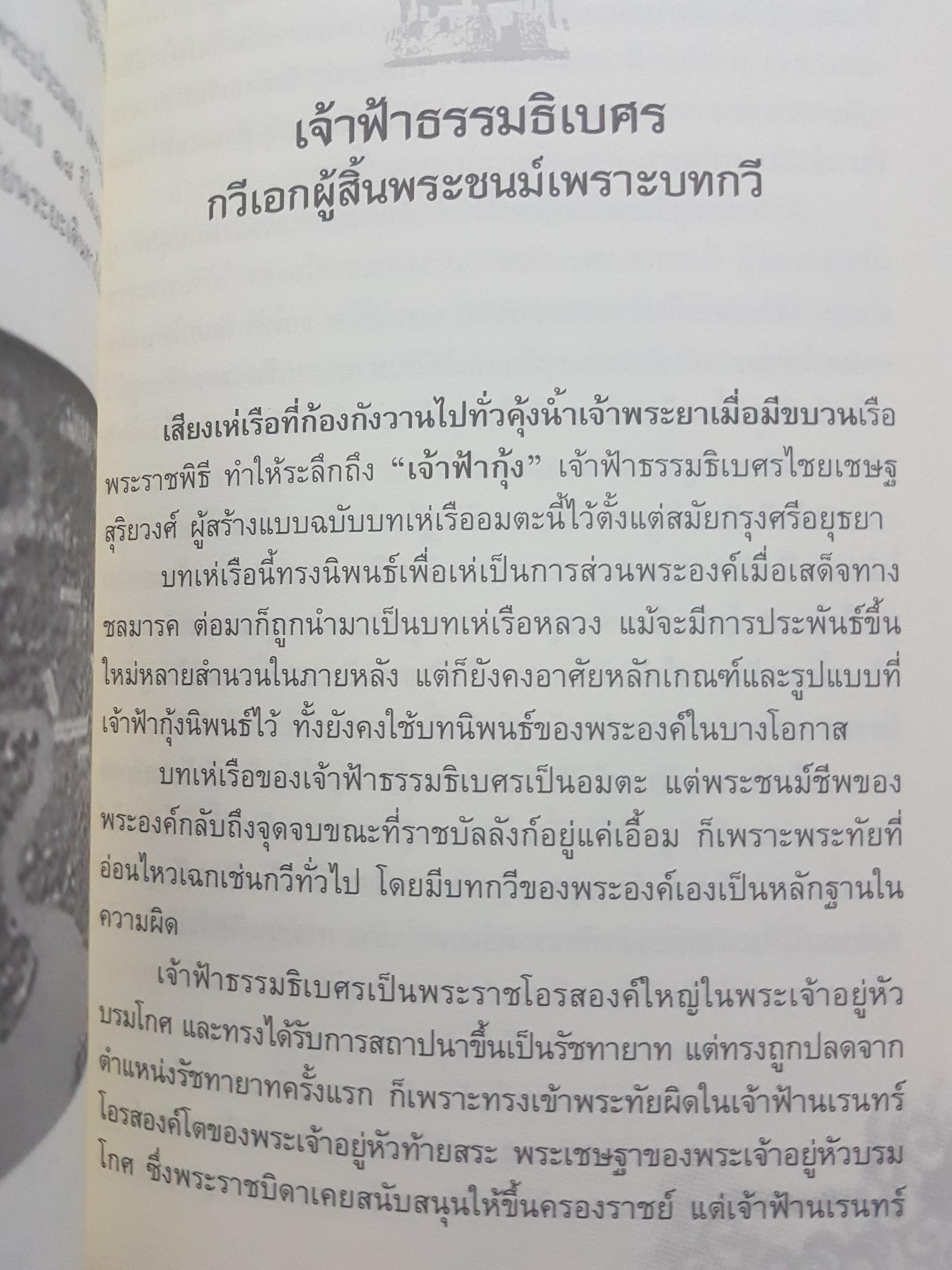 บันทึกแผ่นดิน ชุด หลายชีวิตในประวัติศาสตร์ เล่ม 1 หลายชีวิตในเเผ่นดินสยาม ก่อเกิดตำนานประวัติศาสตร์ชาติไทย ผู้เขียน โรม บุนนาค