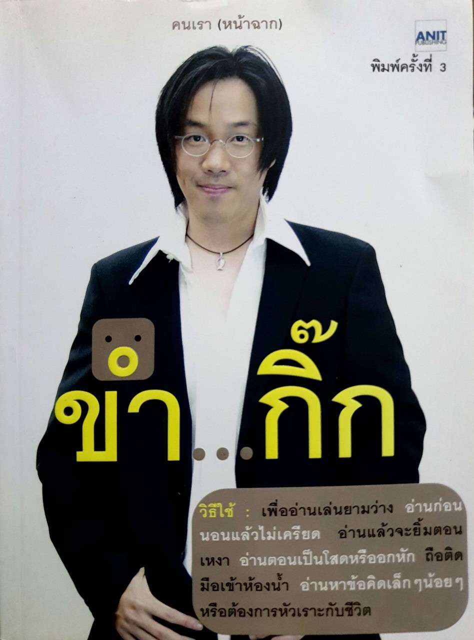 ขำ…กิ๊ก * คนเรา ( หน้าฉาก ) พิมพ์ครั้งที่ 3 : อนิศ