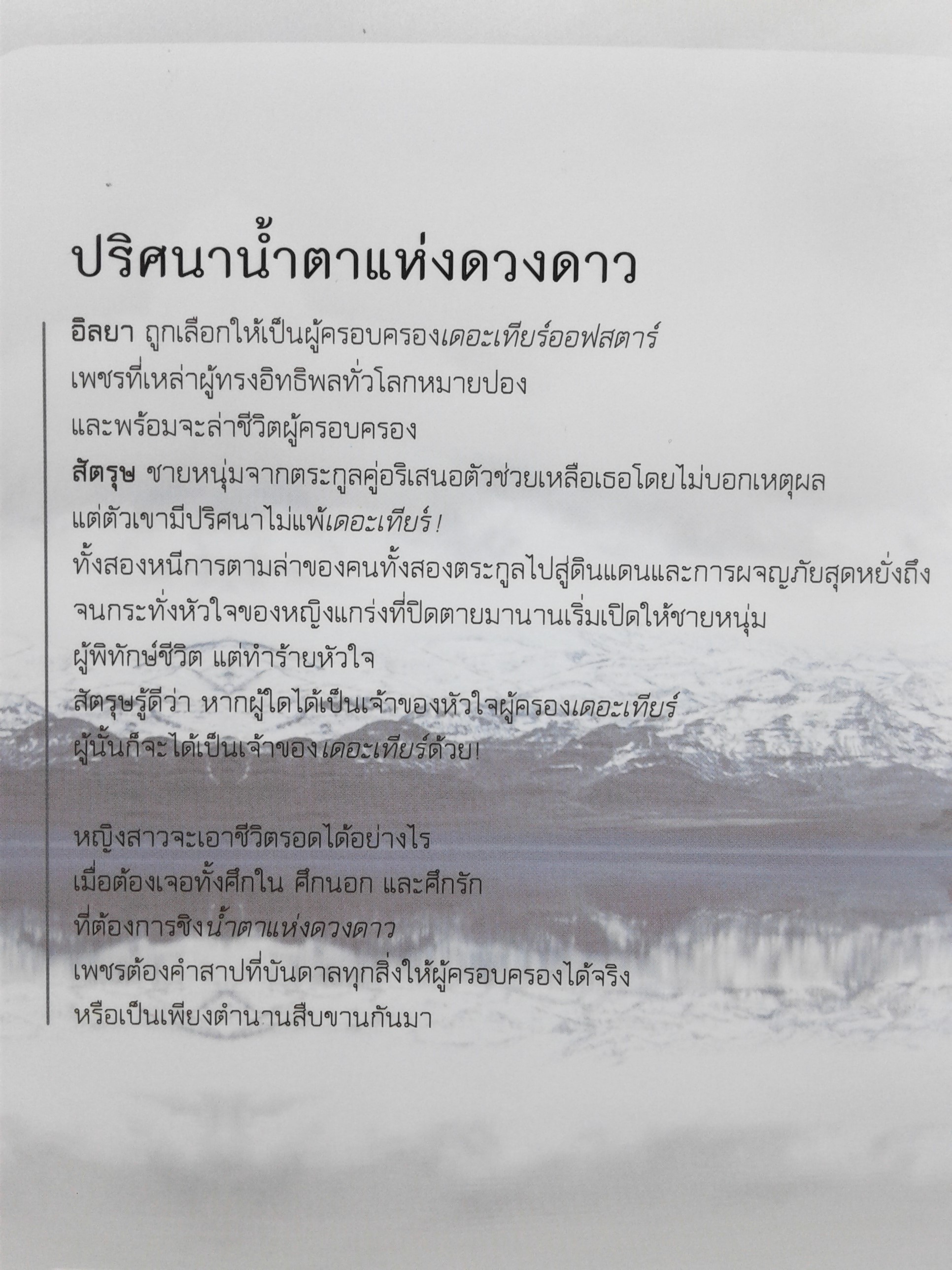 ปริศนาน้ำตาแห่งดวงดาว นิยาย นิยายโรแมนติก หนังสือ หนังสือมือหนึ่ง