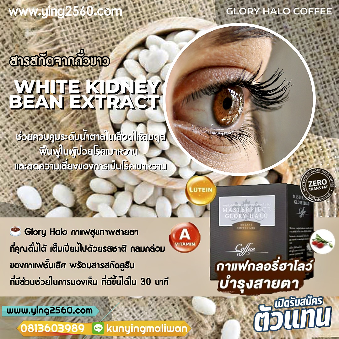 Masterpiece Glory halo,กาแฟสายตา,กาแฟบำรุงสายตา,บำรุงสมอง, Masterpiece Glory halo,กาแฟสายตา,กาแฟบำรุงสายตา,บำรุงสมอง,