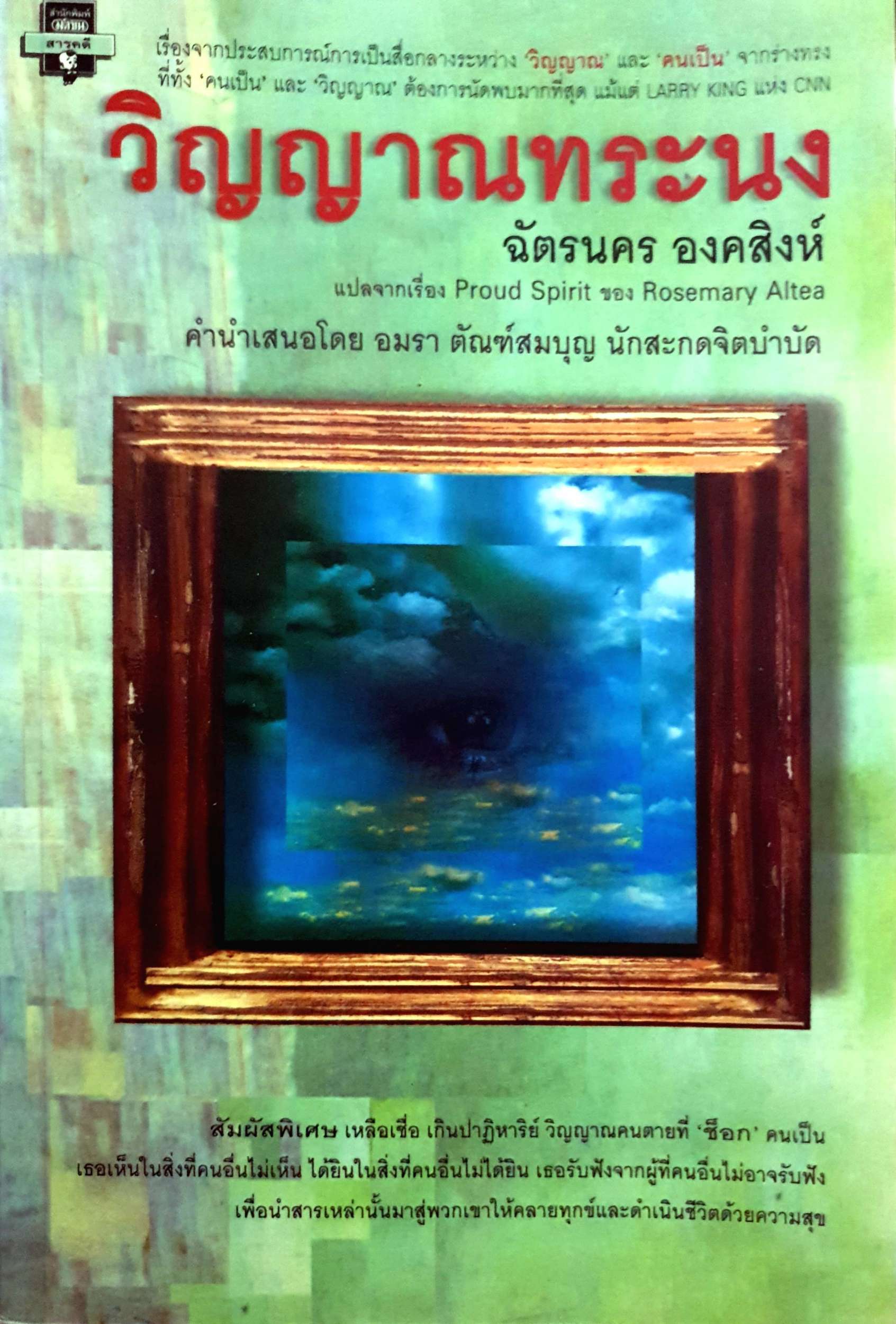 วิญญาณทระนง : ฉัตรนคร องคสิงห์