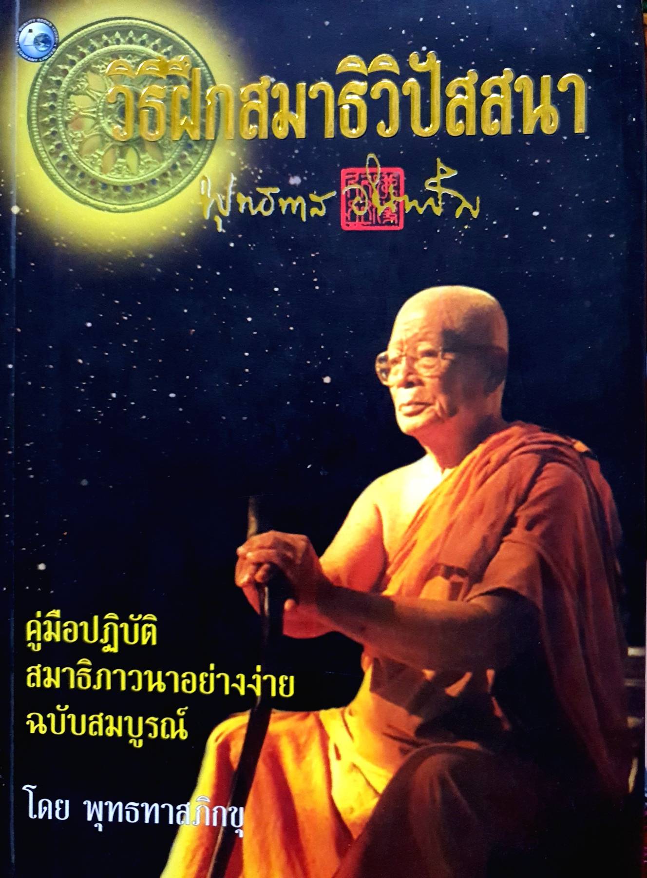 วิธีฝึกสมาธิวิปัสสนา คู่มือปฎิบัติ สมาธิภาวนาอย่างง่าย ฉบับสมบูรณ์ โดยพุทธทาสภิกขุ.