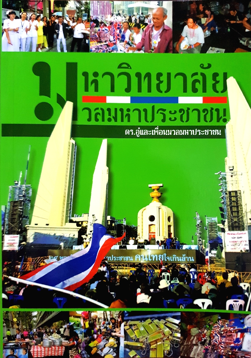 มหาวิทยาลัยประชาชน มวลมหาประชาชน : ดร.อู๋และเพื่อมวลมหาประชาชน