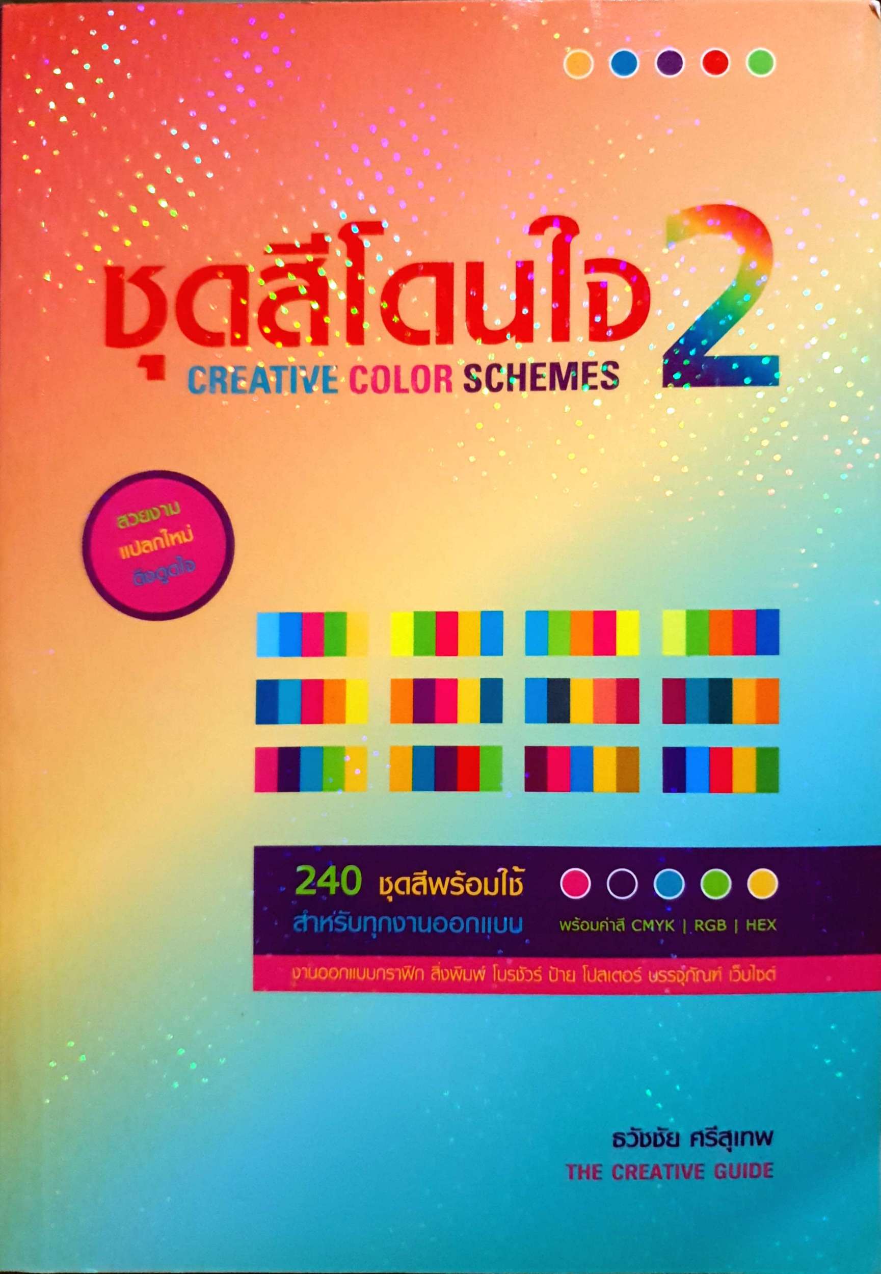 ชุดสีโดนใจ 2 Creative Color Scheme / ธวัชชัย ศรีสุเทพ