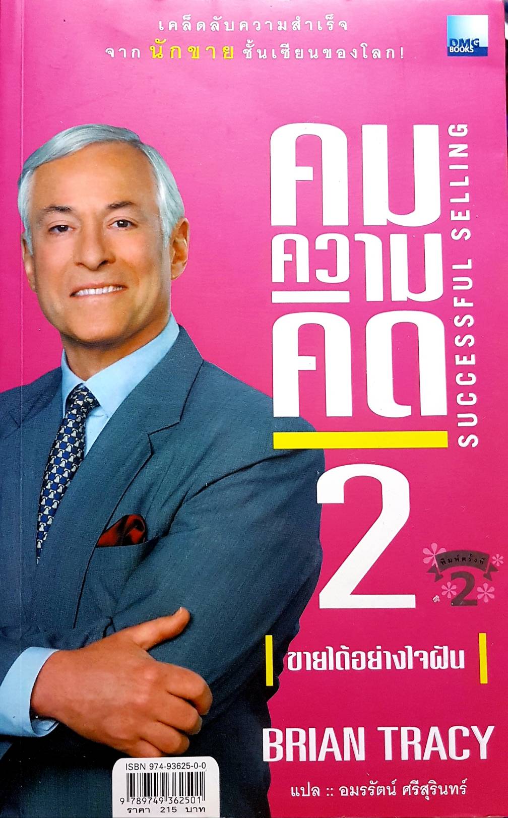 คมความคิด1 Universe Laws of Success ค้นพบกฎแห่งความสัมฤทธิ์ผล Brian Tracy