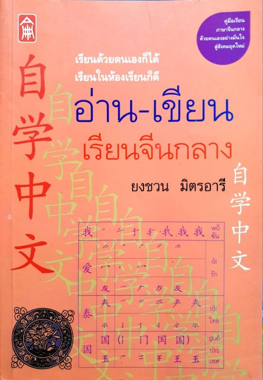 อ่าน-เขียน เรียนจีนกลาง : ยงชวน มิตรอารี