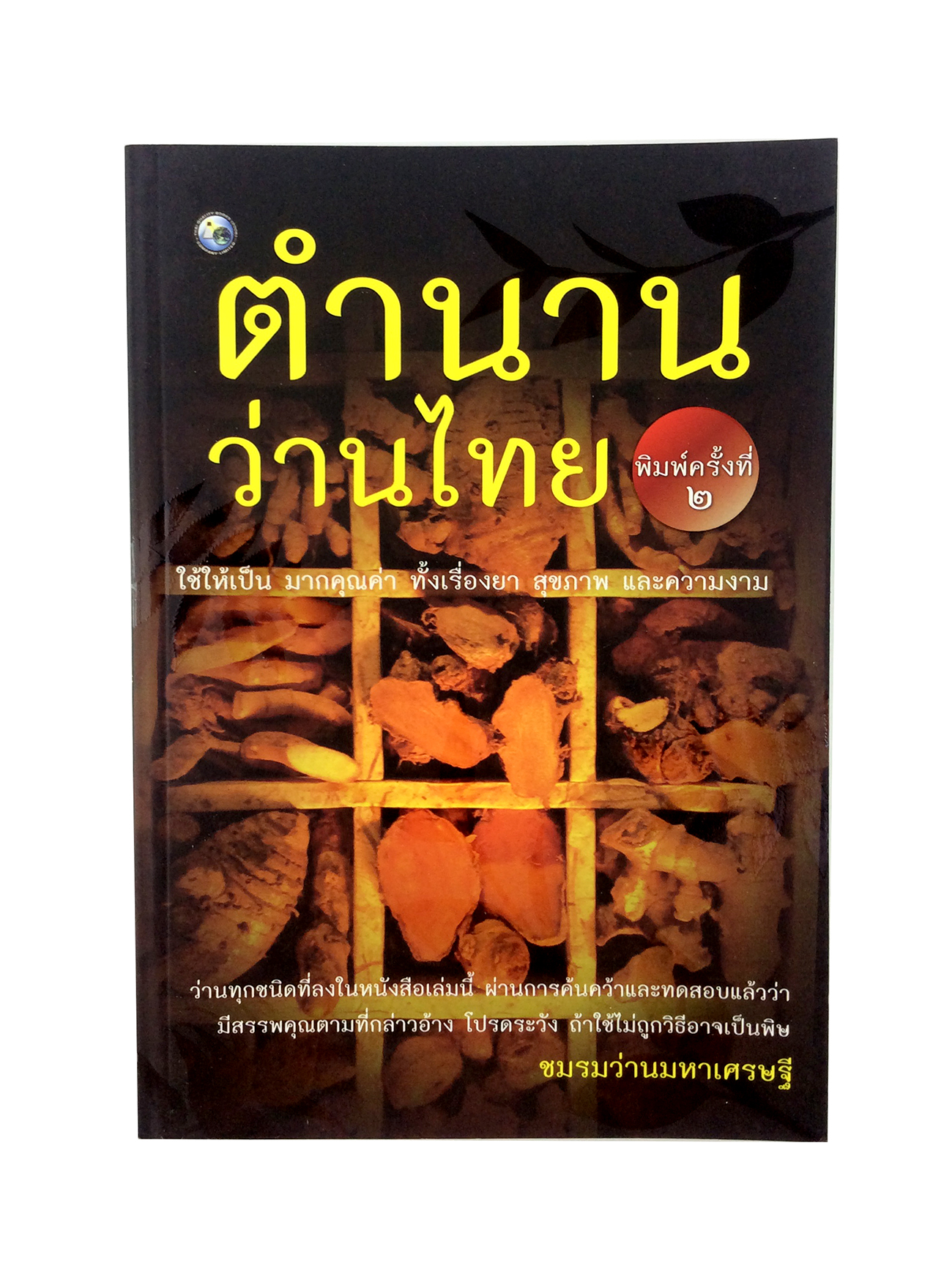 ตำนานว่านไทย สมุนไพร ตำรายา หนังสือหายาก หนังสือสะสม หนังสือ [คุ้มอักษรไทย]