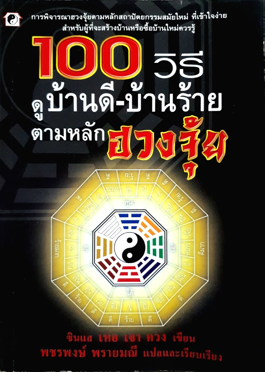 100 วิธี ดูบ้านดีบ้านร้าย ตามหลักฮวงจุ้ย ซินแส : เหอ เจา ควง เขียน