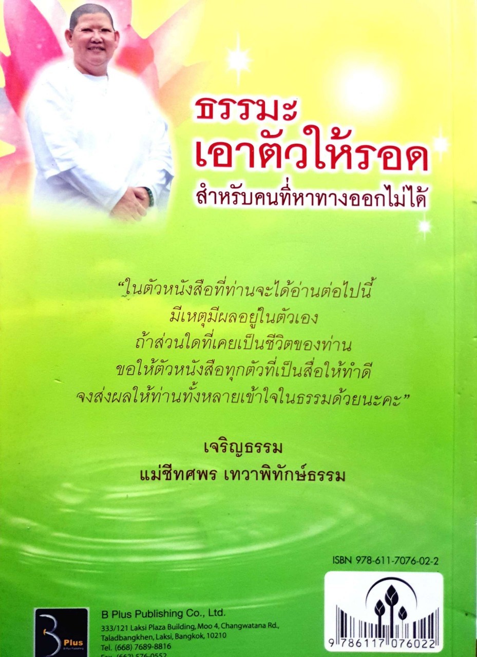 ธรรมเอาตัวให้รอด สำหรับคนที่หาทางออกไม่ได้ : แม่ชีทศพร เทวาพิทักษ์ธรรม
