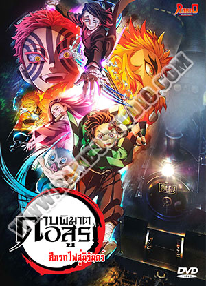 Kimetsu no yaiba mugen train ดาบพิฆาตอสูร ศึกรถไฟสู่นิรันดร์ - 2 แผ่น (จบ)