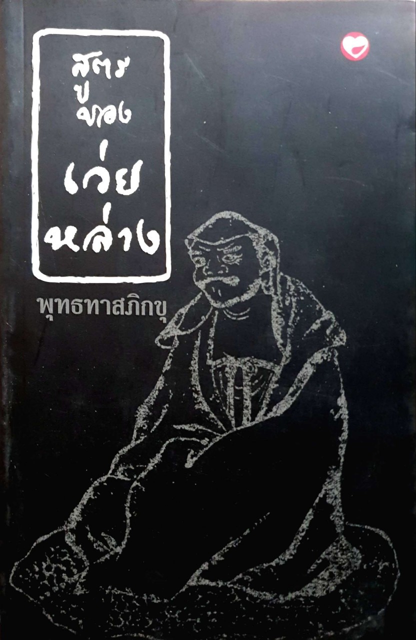 สูตรของเว่ยหลาง : พุทธทาสภิกขุ