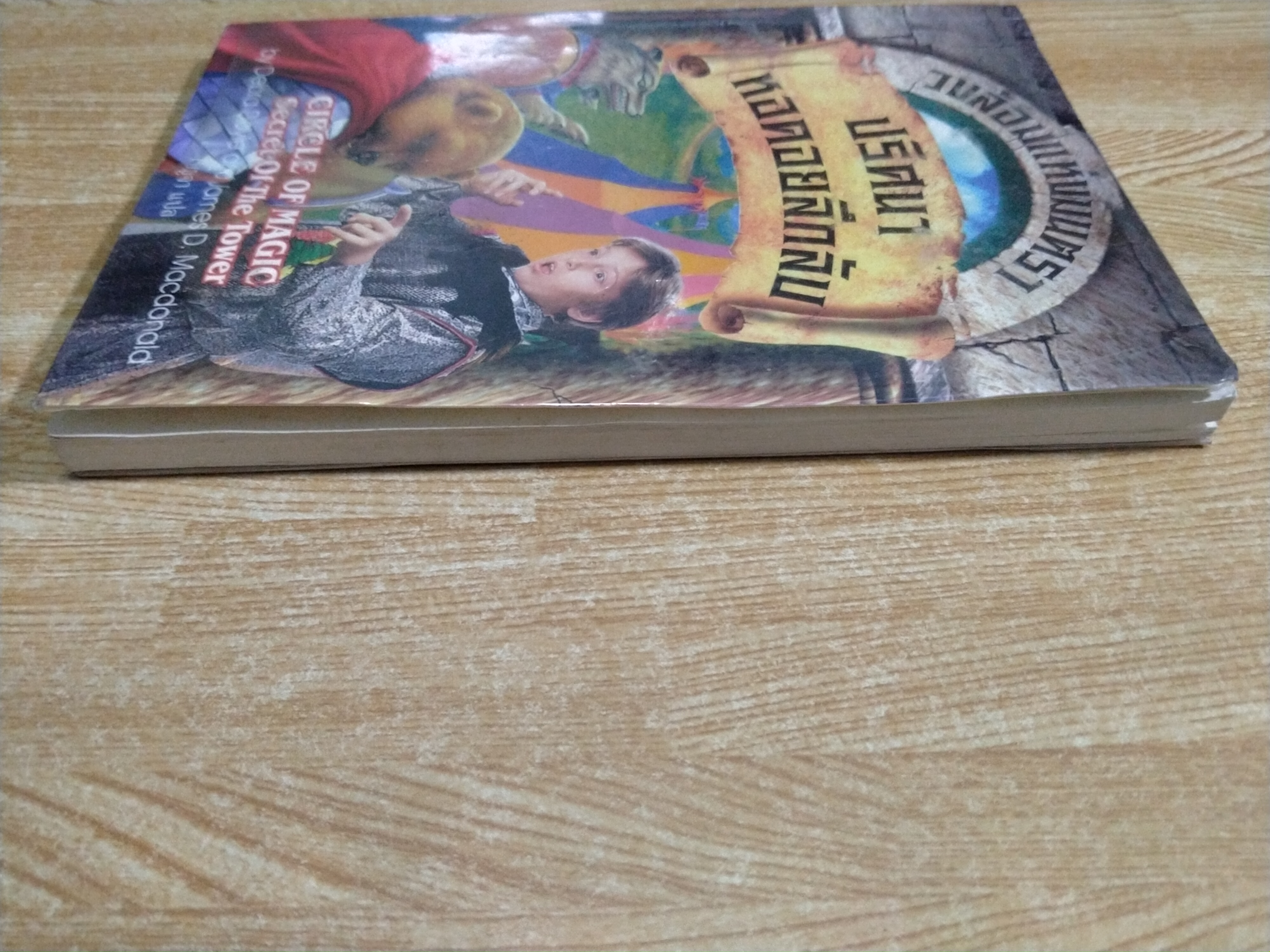 วงล้อมแห่งมนตรา ปริศนาหอคอยลึกลับ