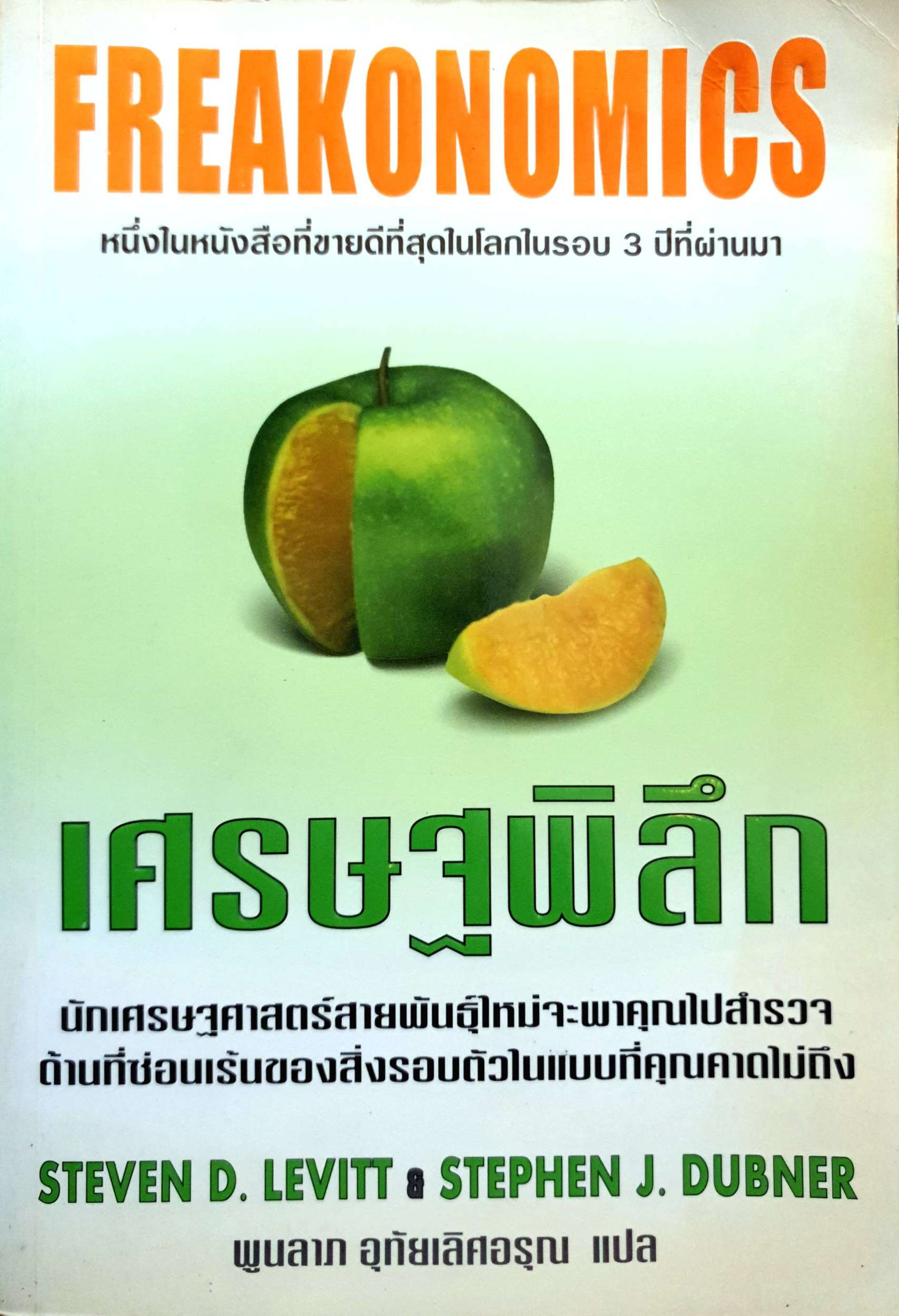 เศรษฐพิลึก Freakonomics FREAKONOMICS Steven D.Levitt, Stephen J.Dubner