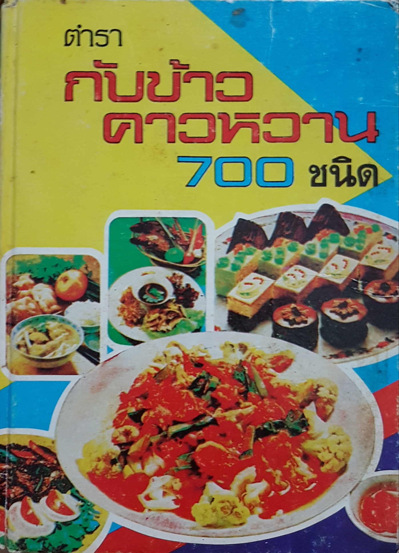 ตำรากับข้าวคาว- หวาน 700 ชนิด