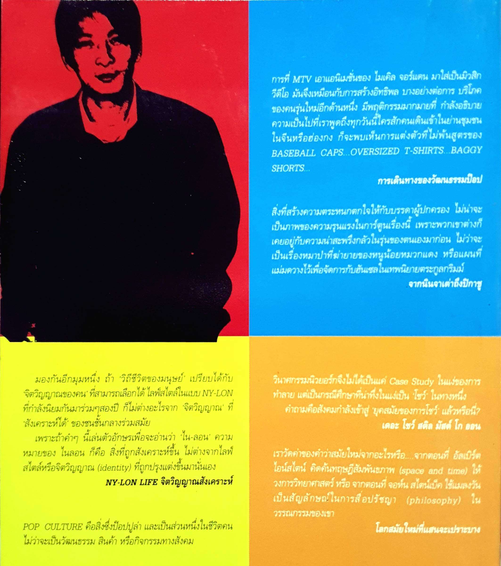 เปลือยป๊อบ คัลเจอร์ : นันทขว้าง สิรสุนทร