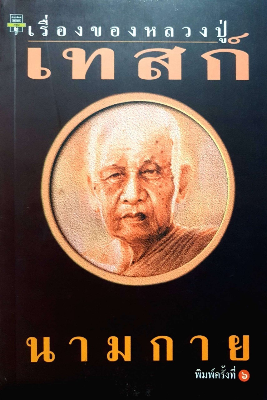 เรื่องของ หลวงปู่เทสก์ : นามกาย