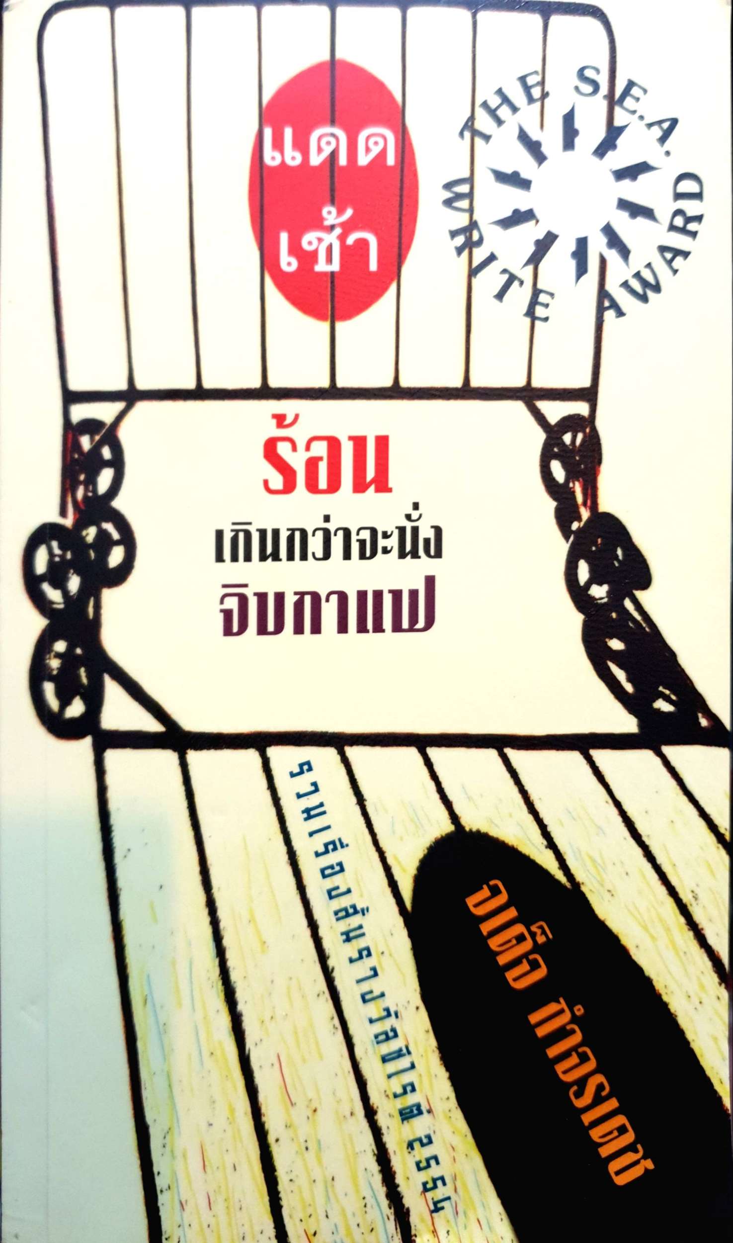 แดดเช้า ร้อน เกินกว่าจะนั่งจิบกาแฟ จเด็จ กำจรเดช