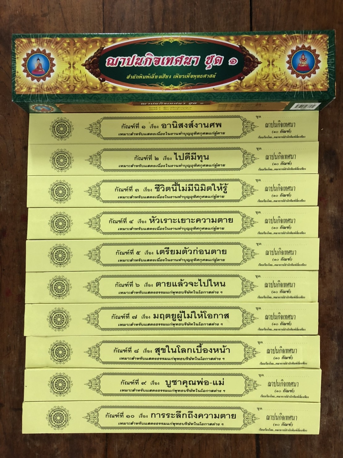 คัมภีร์เทศน์ ชุดฌาปนกิจเทศนา ชุด 1 มีจำนวน 10 กัณฑ์ หนังสือธรรมะ บจ.สำนักพิมพ์เลี่ยงเชียง เพียรเพื่อพุทธศาสน์