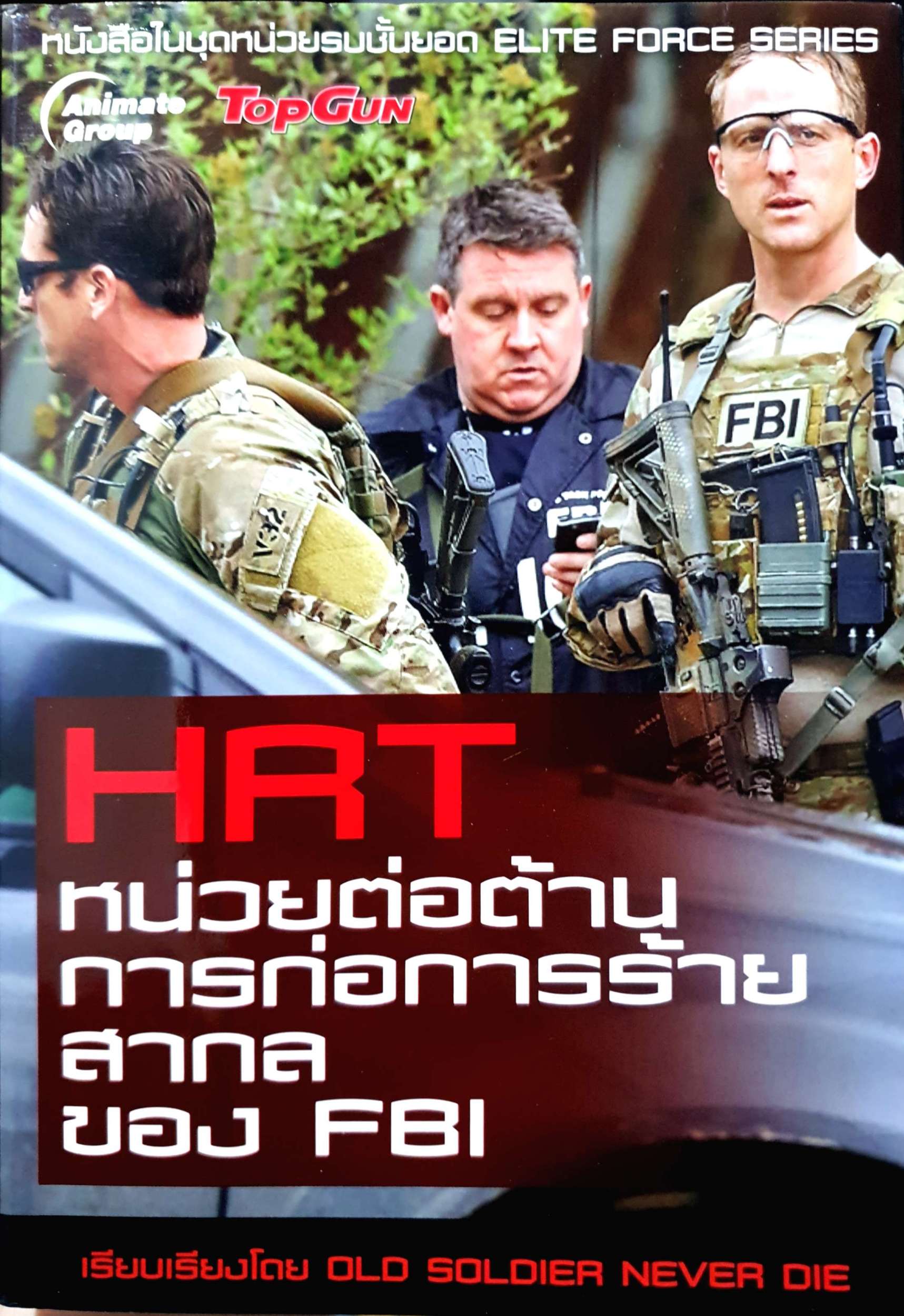 HRT หน่วยต่อต้านการก่อการร้ายสากลของ FBI