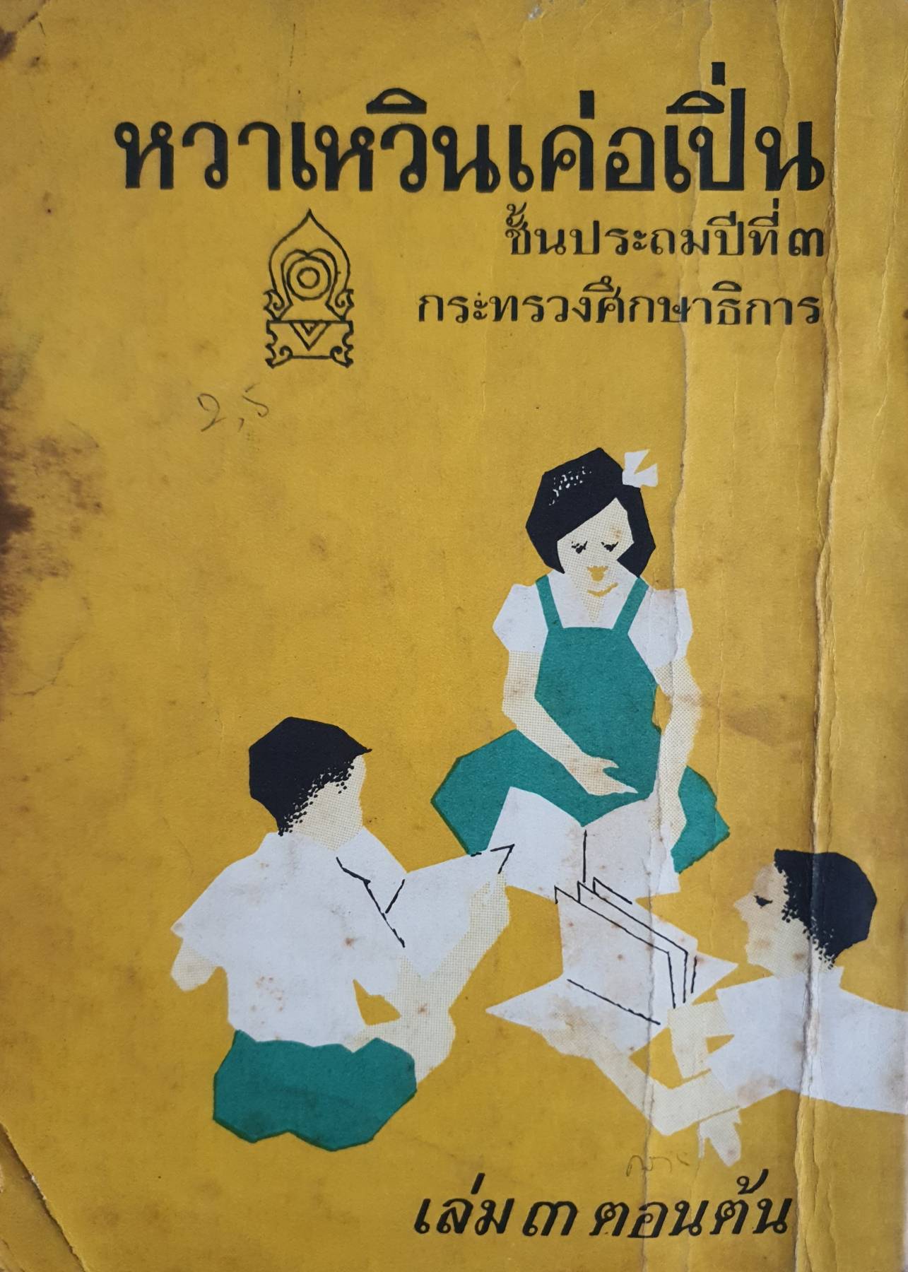 หวาเหวินเค่อเปิ่น ชั้นประถม 3