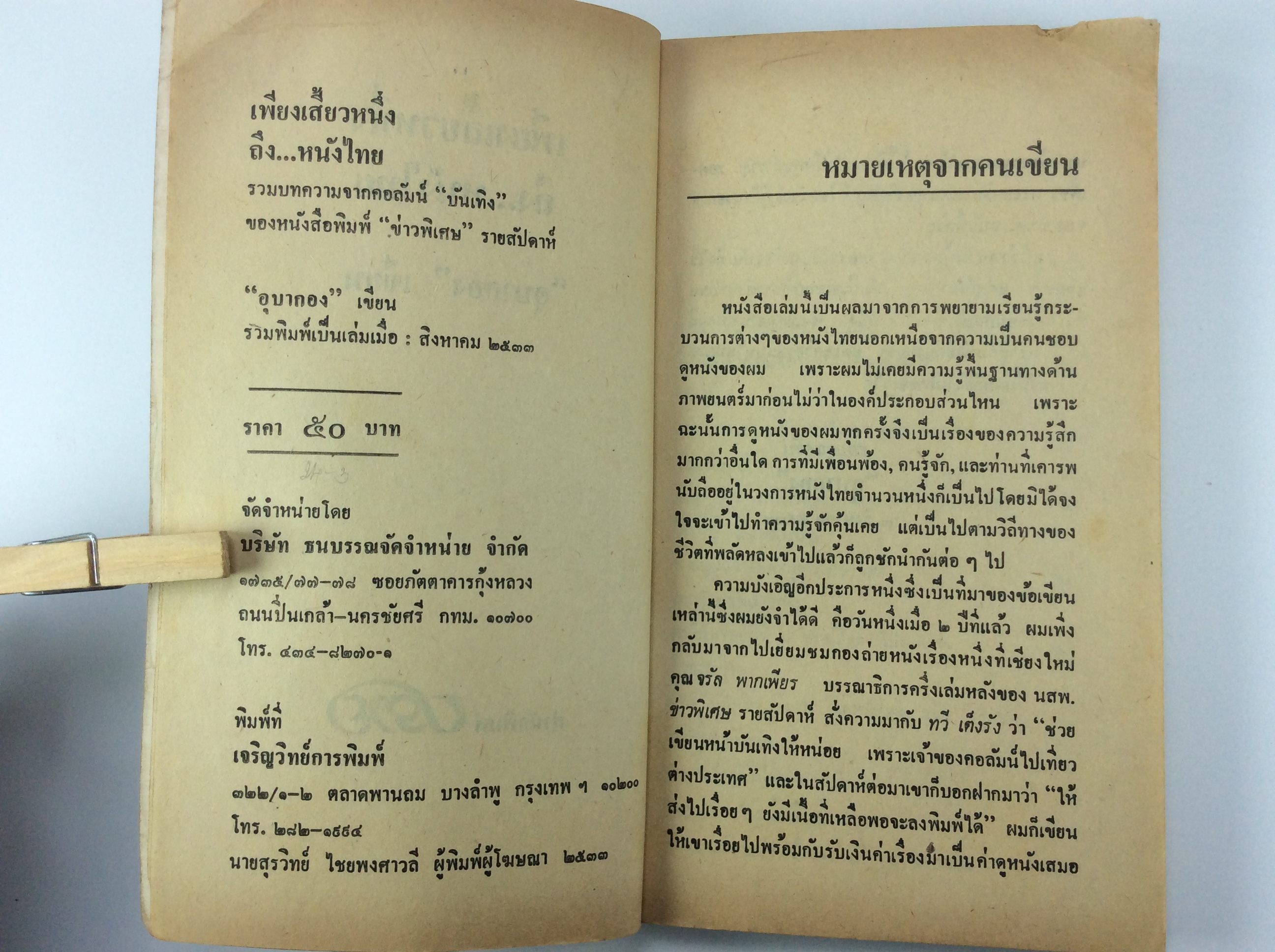 เพียงเสี้ยวหนึ่งถึงหนังไทย สารคดี ภาพยนต์ไทย หนังสือ