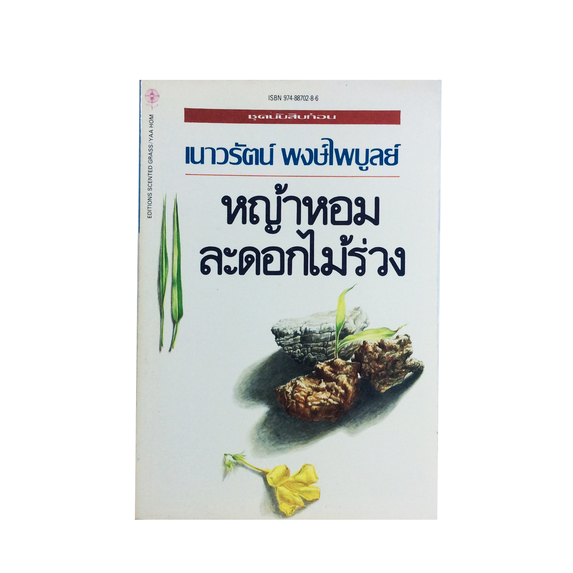 หญ้าหอมและดอกไม้ร่วง เนาวรัตน์ พงษ์ไพบูลย์ หนังสือ หนังสือหายาก หนังสือสะสม