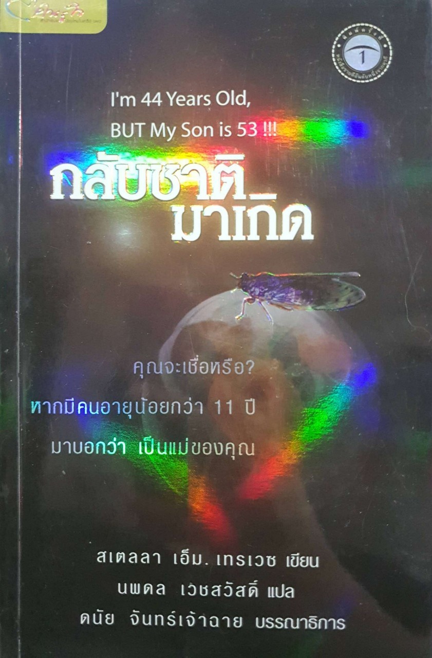 กลับชาติมาเกิด : สเตลลา เอ็ม. เทรเวซ / นพดล เวชสวัสดิ์