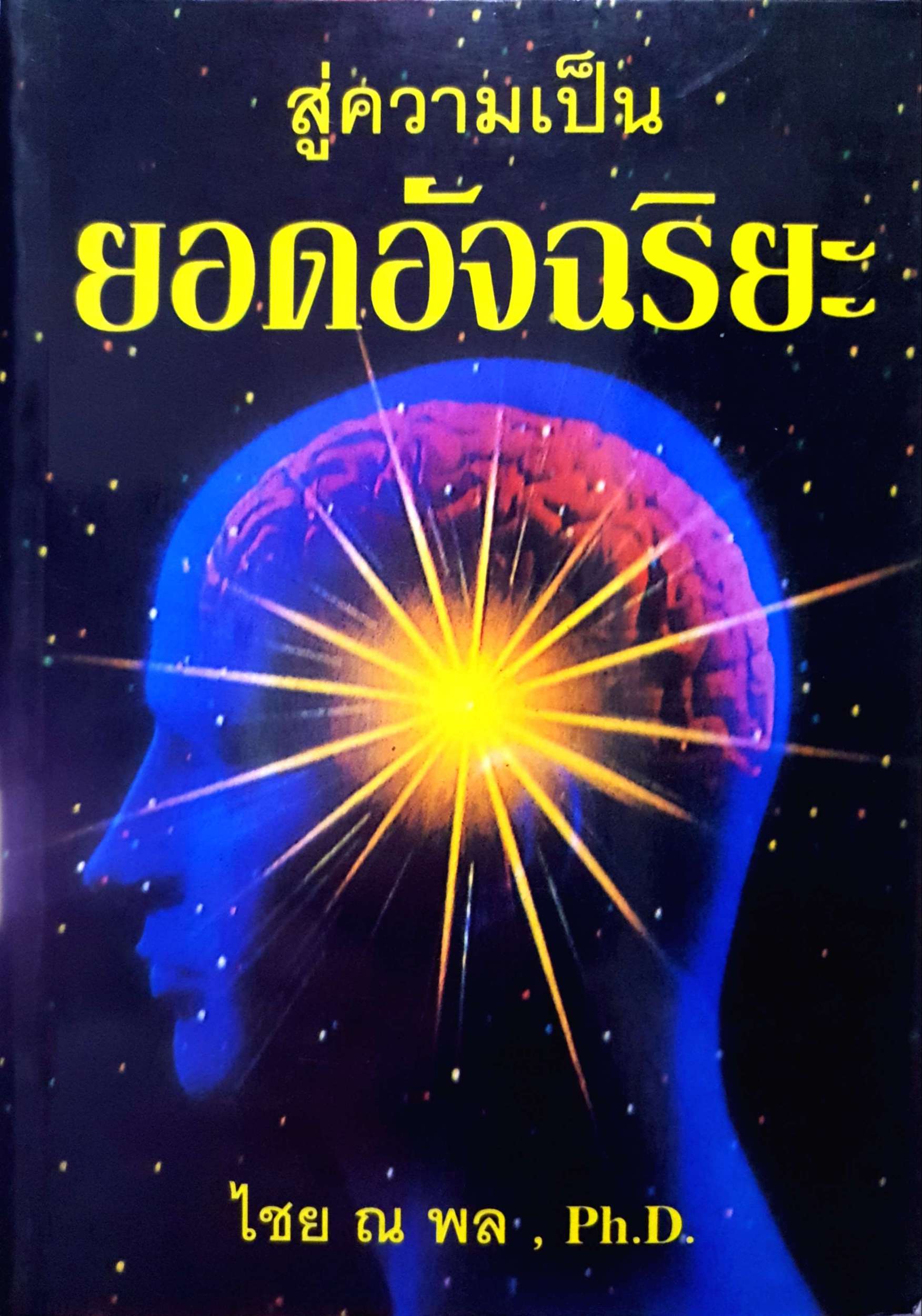 สู่ความเป็นยอดอัจฉริยะ ไชย ณ พล