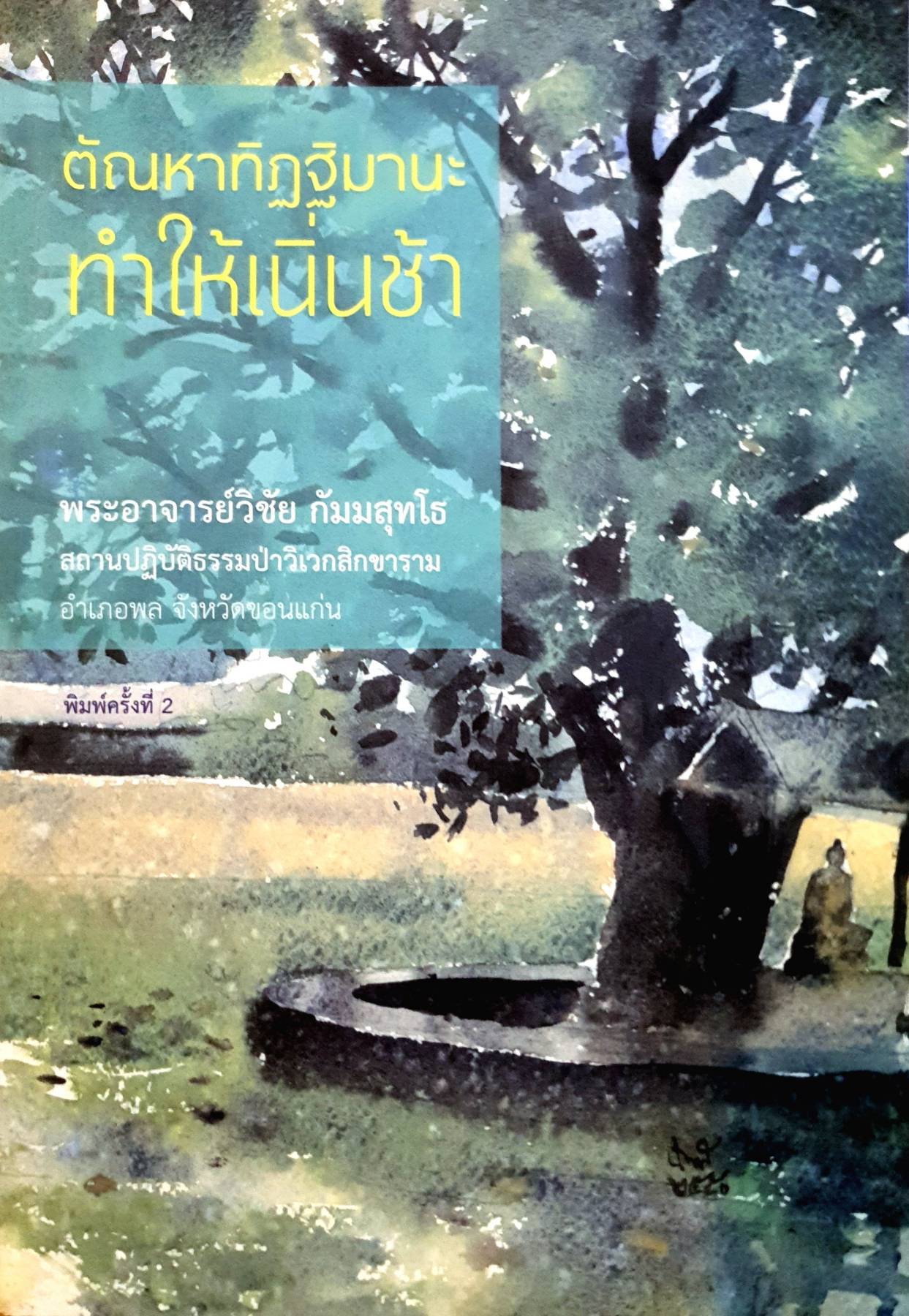 ตัณหาทิฏฐิมานะ ทำให้เนิ่นช้า พระอาจารย์วิชัย กัมมสุทโธ สถานปฏิบัติธรรมป่าวิเวิกสิกขาราม อำเภอพล จังหวัดขอนแก่น