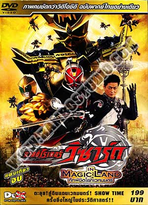 มาสค์ไรเดอร์วิซาร์ด ศึกพิชิตโลกเวทมนตร์ - 1 แผ่น (จบ) [เสียงไทยเท่านั้น]