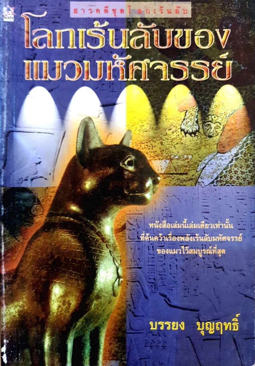 โลกเร้นลับของแมวมหัศจรรย์ : บรรยง บุญฤทธิ์