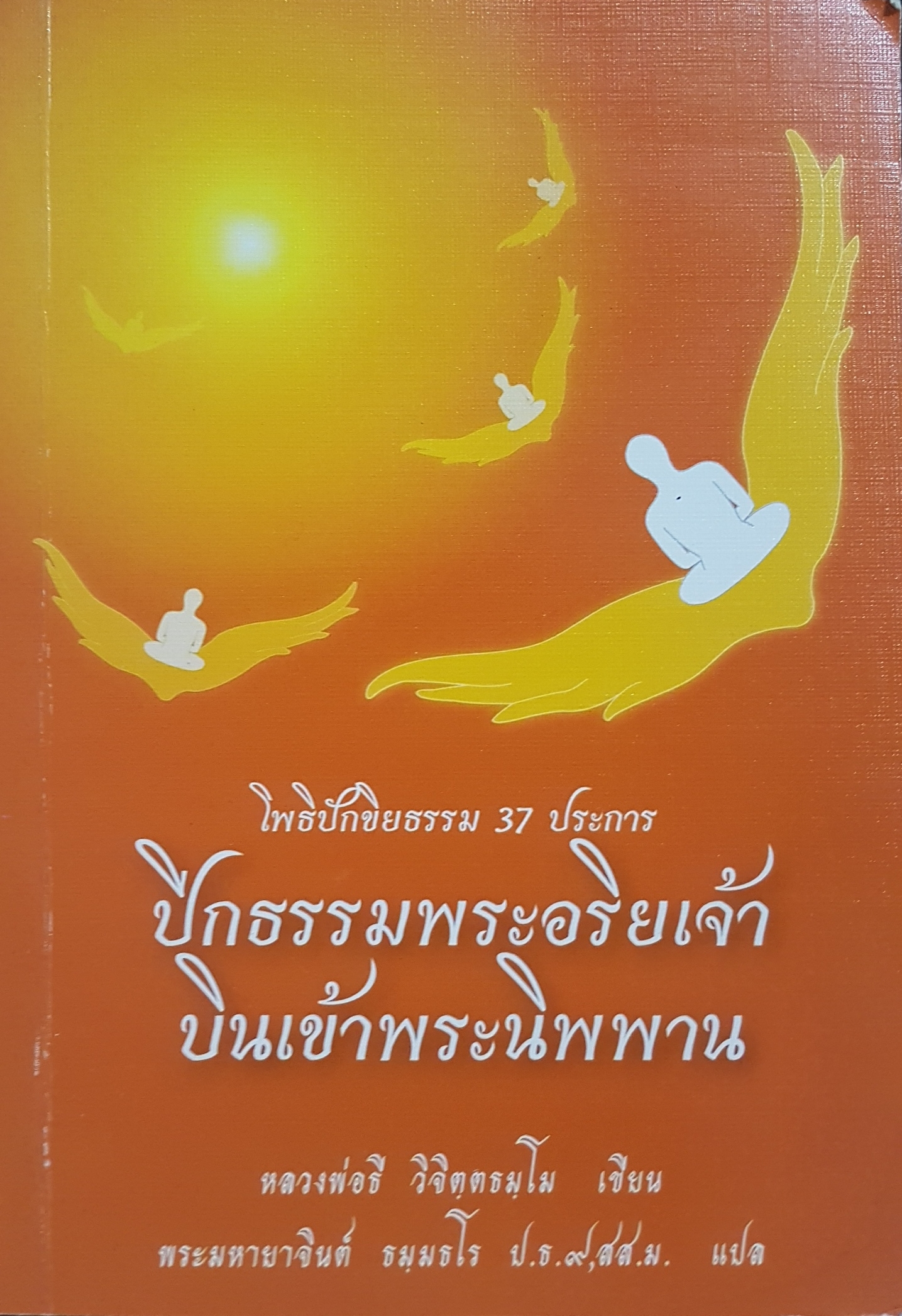 โพธิปักขิยธรรม 37 ประการ ปีกธรรมพระอริยเจ้า บินเข้าพระนิพพาน หลวงพ่อธี วิจิตตธัมโม เขียน