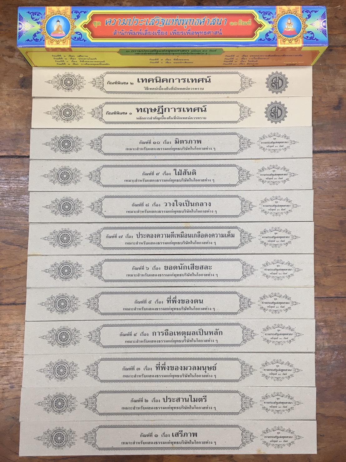 ชุด คัมภีร์เทศน์ ความประเสริฐแห่งพุทธศาสนา ( ๑๐ กัณฑ์/1 กล่อง ) หนังสือธรรมะ บจ.สำนักพิมพ์เลี่ยงเชียง เพียรเพื่อพุทธศาสน์