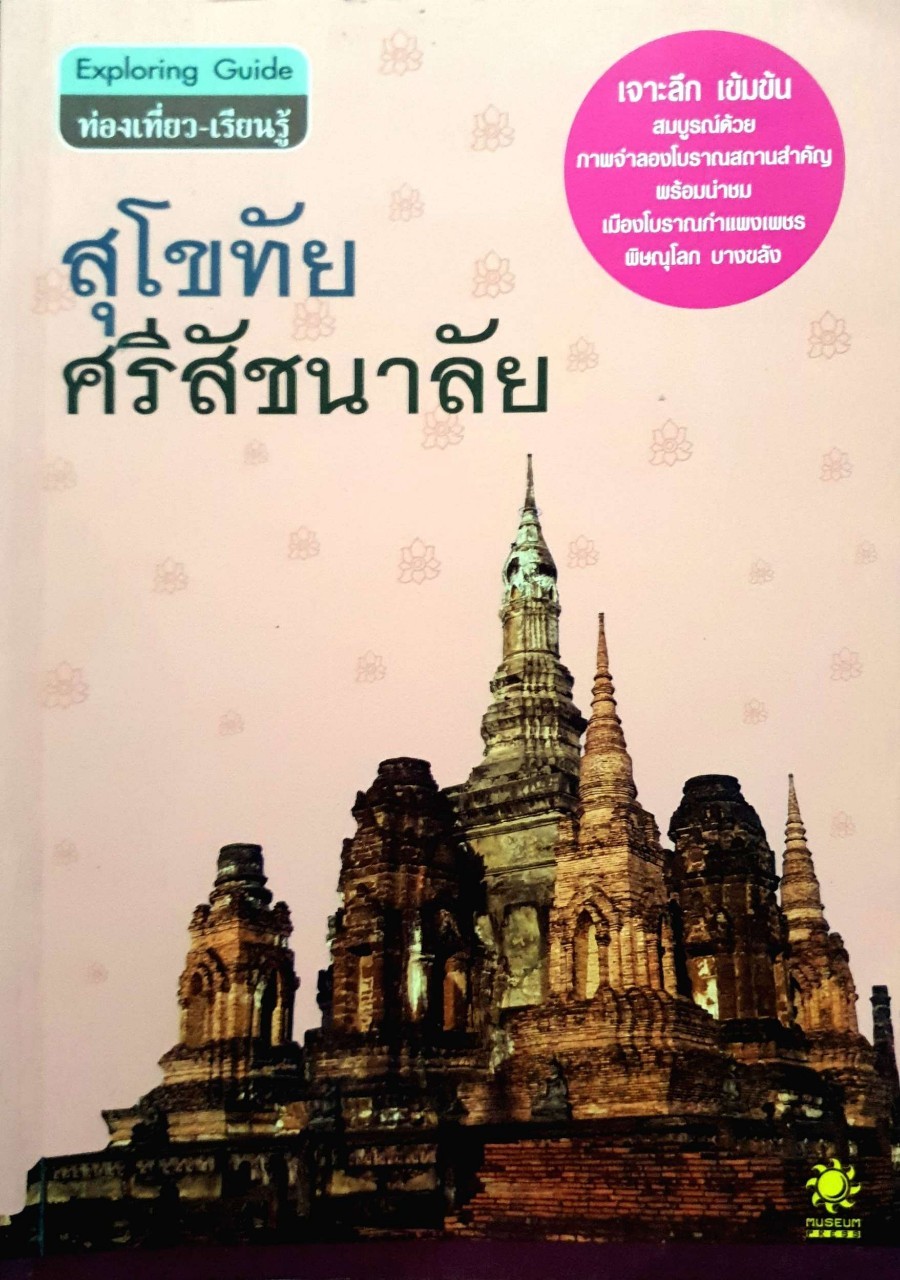 สุโขทัย ศรีสัชนาลัย