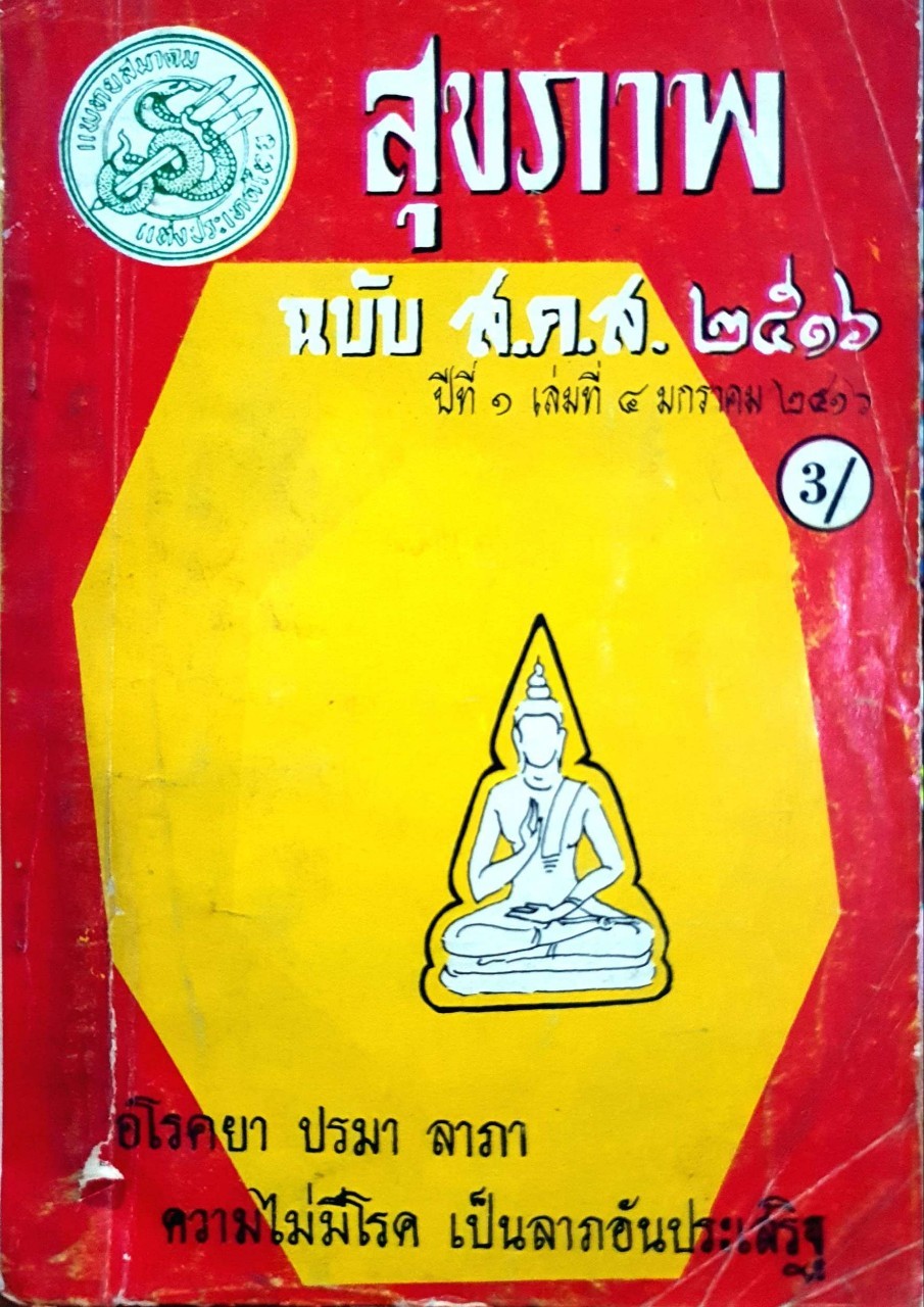 สุขภาพ ฉบับ สคส.2516 ปีที่ 1 เล่มที่ 4 มกราคม 2516 : แพทยสมาคมแห่งประเทศไทย