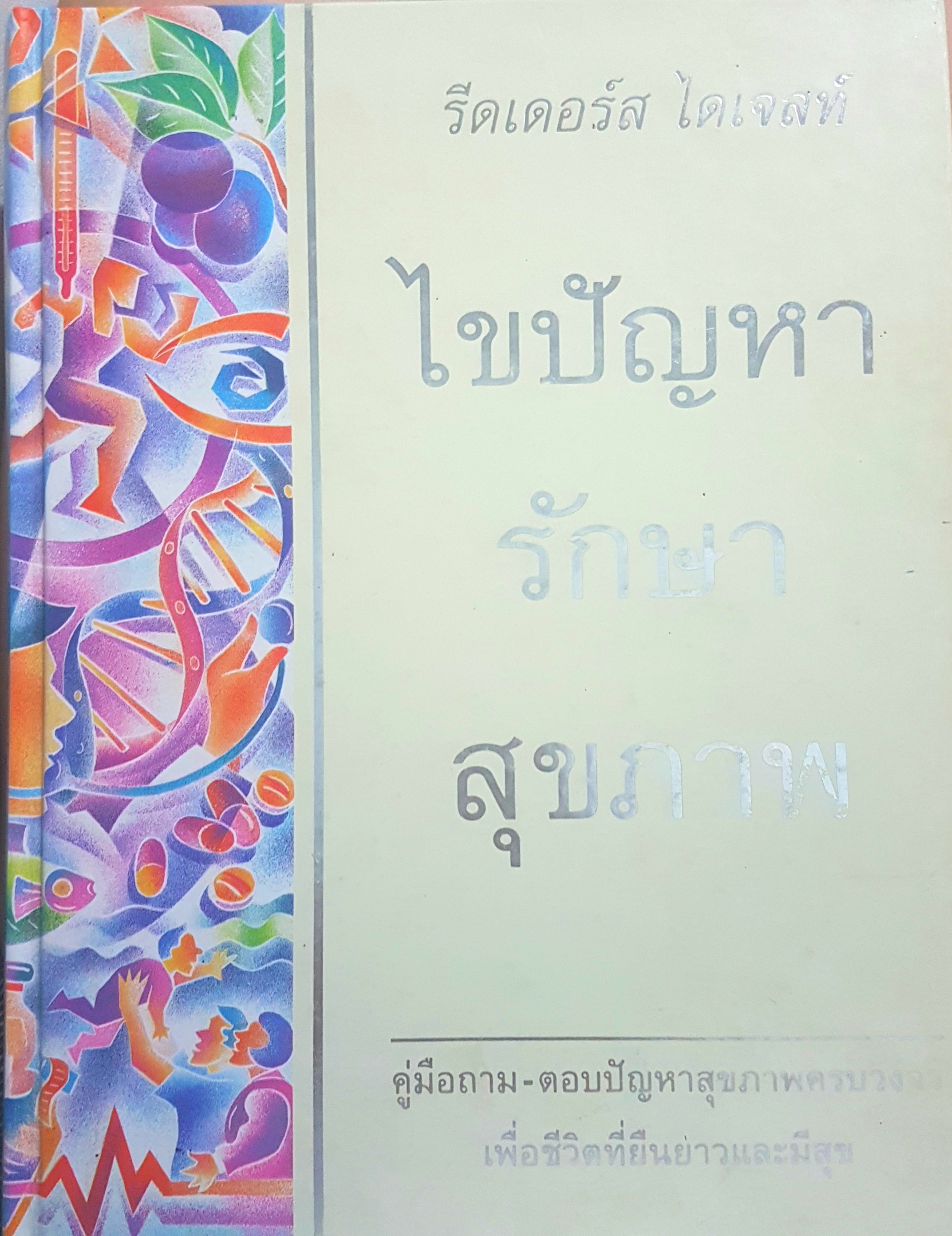 ไขปัญหา รักษาสุขภาพ รีดเดอร์ส ไดเจสท์ คู่มือ ถาม-ตอบ ปัญหาสุขภาพครบวงจร เพื่อชีวิตที่ยืนยาวและมีสุข